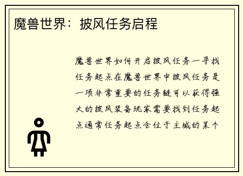 魔兽世界：披风任务启程