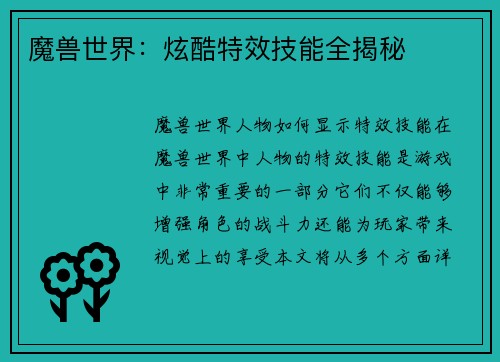 魔兽世界：炫酷特效技能全揭秘
