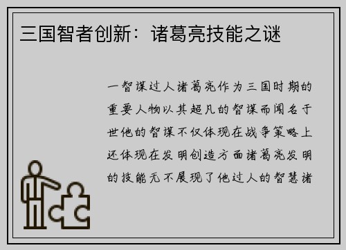 三国智者创新：诸葛亮技能之谜